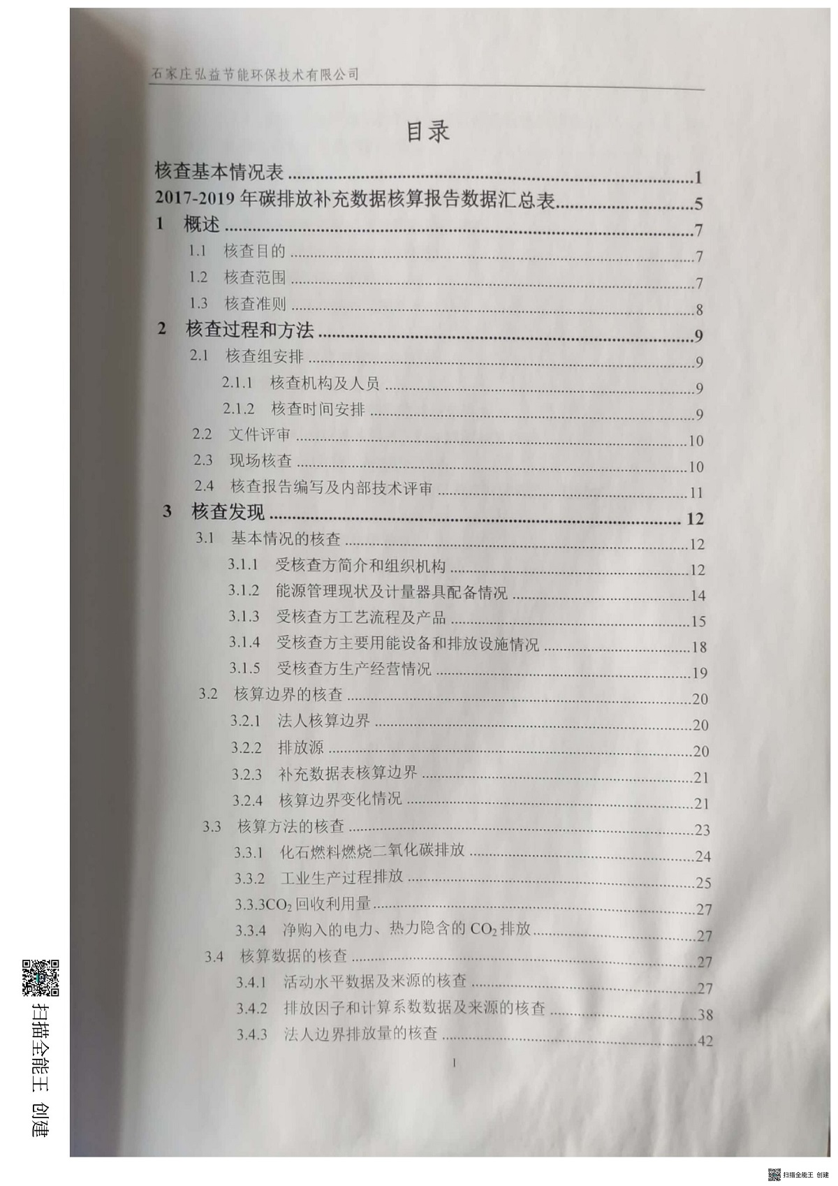 石家莊市油漆廠金魚(yú)漆業(yè)分廠溫室氣體排放核查報(bào)告_2.jpg